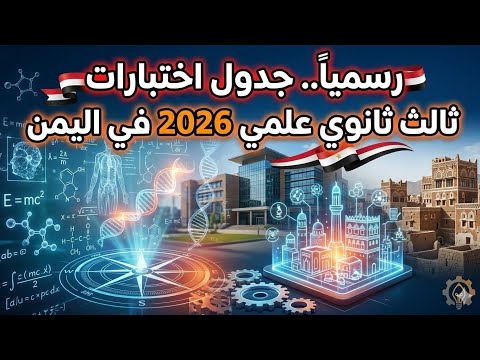 Officially The Schedule For The 2026 Third Year Secondary School Science Exams In Yemen Officially The Schedule For The 2026 Third Year Secondary School Science Exams In Yemen