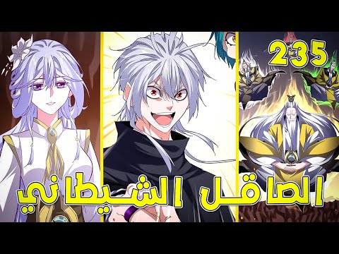امبراطور الشياطين يتجسد كخادم ضعيف ويسعى للانتقام حكاية زوفان الصاقل الشيطاني 235