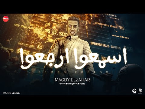 اسمعو وارجعو هندب بكلام بيقولك متخترهاش مجدي الزهار توزيع خالد لولو انتاج حبيشه بوردكشن