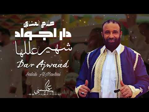 الاغنية الليبية دار اجواد شهير عللها صالح المشاي جديد 2024 New And Exclusive Libyan Songs