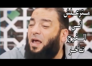 متزعلوش اني الفرج اتأخر حازم شومان