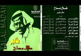 طلال مداح يا ويلك من الله البوم مقادير رقم 48