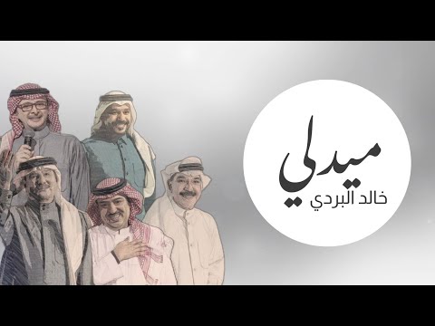 ميدلي خالد البردي Medly Khalid Albardi 2024