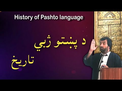 History Of Pashto Language د پښتو ژبي تاريخ پښتو ژبه Pashto Research Academy Pashto Language History Of Pashto Language د پښتو ژبي تاريخ پښتو ژبه Pashto Research Academy Pashto Language