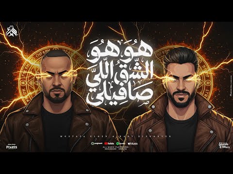 هو هو الشق اللى صافيلي بنت قلبي فى العيون حابسها مصطفى الجن و هادى الصغير توزيع امجد الجوكر