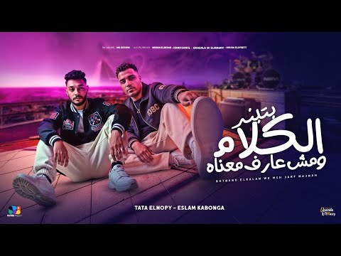 بتبند الكلام ومش عارف معناه اهلا مرحبا طاطا النوبي و اسلام كابونجا توزيع فيجو الدخلاوي