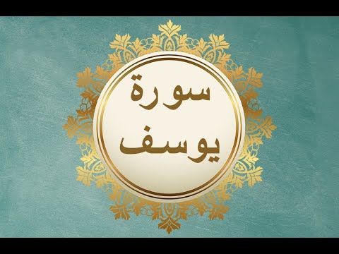 سورة يوسف ابداع و راحة للنفس لا توصف تلاوة عذبة ارح قلبك