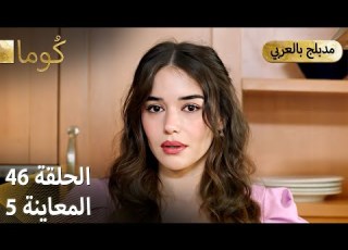  Kuma ك وما مسلسل تركي الحلقة 46 ترويج 05 Arabic Dubbed