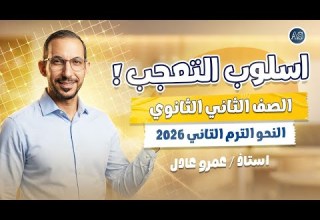 شرح اسلوب التعجب تانيه ثانوي اسلوب التعجب نحو تانيه ثانوي ترم ثاني نحو تانية ثانوي 2026