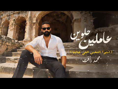 محمد رأفت عاملين حلوين انتوا النحس اللي جالنا MOHAMED RAAFAT AMLEEN 7ELWEEN