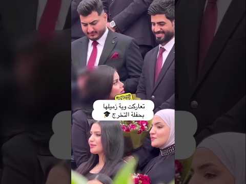 تعاركت ويةزميلها بحفلة التخرج جامعة البصرة طلاب تخرج كلية العلوم ترند لايك دويتو متابعه