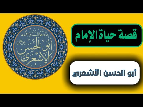 قصة حياة الإمام أبي الحسن الأشعري من الميلاد حتى الوفاة قصة حياة الإمام أبي الحسن الأشعري من الميلاد حتى الوفاة