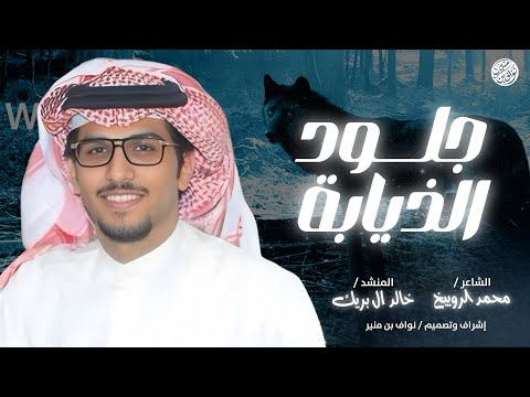 شيلة جلود الذيابة 2025 محمد الرويبخ خالد ال بريك العيش تال الوقت بالوجه الحقيقي معجزه البقوم شيلة جلود الذيابة 2025 محمد الرويبخ خالد ال بريك العيش تال الوقت بالوجه الحقيقي معجزه البقوم
