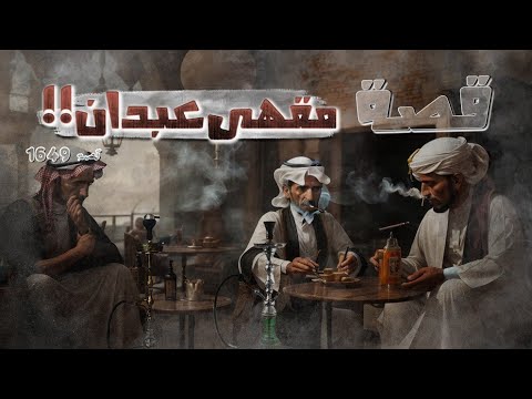 1649 قصة مقهى عبدان