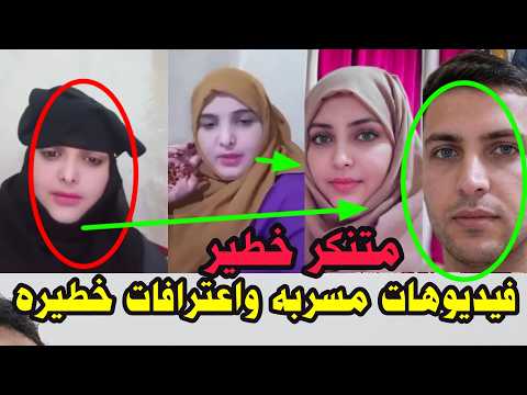 فيديوهات مسربه عن المبتز المتنكر بزي المراء واللمغتربين المتخرفنين الضحايا