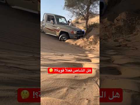 هل الشاص فعلا قوية Cars Club Toyota شاص