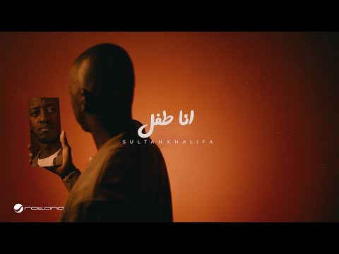 Sultan Khalifa Ana Tefel Lyrics Video 2024 سلطان خليفة انا طفل