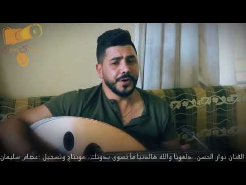 نوار الحسن الدلعونا على العود جديد