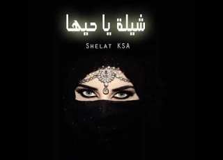  شيلة يا حيها