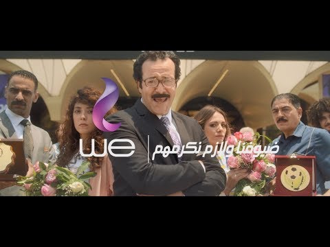 إعلان وي ضيوفنا ولازم نكرمهم