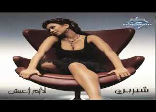  قال صعبان عليه وبيطمن عليه قولوله لسه عايشه وكل شيء حلو في عنيه شيرين