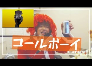  お酒飲みながら コールボーイ めいちゃん 切り抜き歌枠