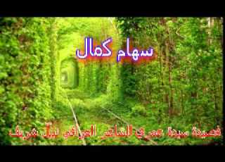  سهام كمال قصائد سيدة عمري للشاعر نبيل شريف