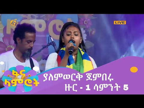 ፋና ላምሮት ምዕራፍ 10 ያለምወርቅ ጀምበሩ ዙር 1 ሳምንት 5