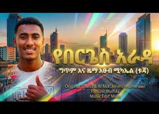 ETSUB MICHAEL Tuja Yeberiges Arada እፁብ ሚካኤል ቱጃ የበርጌስ አራዳ NEW ETHIOPIAN MUSIC2026 OFFICIAL LYRICS