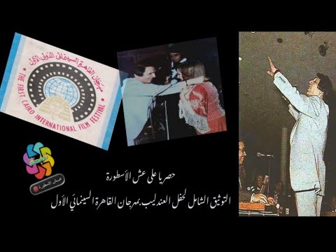 Documentation Of Abdel Halim Hafez S Concert At The First Cairo International Film Festival Aug