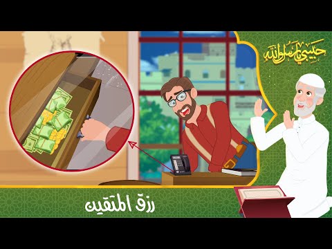 قصص دينية حبيبي يا رسول الله رزق المتقين Islamic Stories