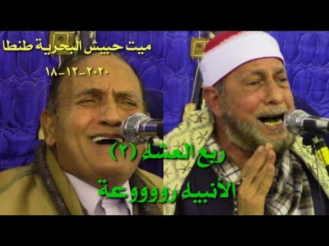 الشيخ محمد بسيوني سورة الأنبياء روعة ميت حبيش طنطا بصحبة الدكتور نعينع 2020