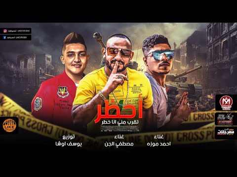 مهرجان احظر تقرب منى انا خطر احمد موزه مصطفى الجن توزيع يوسف اوشا لايك استوديو 2020