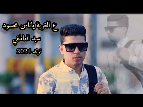 كليب عالغربة يا ناس محسود لو جاي تحسدني علي الغربة سيد العاطفي 2024 كليب عالغربة يا ناس محسود لو جاي تحسدني علي الغربة سيد العاطفي 2024