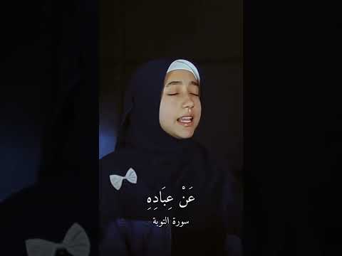 سورة التوبة منة الله رمضان