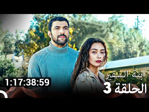 جميع الحلقات من مسلسل ابنة السفير الموسم 3 مسلسل ابنة السفير Arabic Dubbed