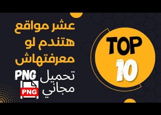  أفضل مواقع لتحميل الصور المفرغة Png مجانا