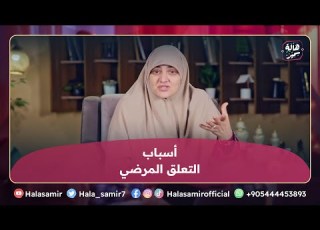 5 أسباب تخليك تتلعق باللي بتحبه تعلق مرضي تعرف عليهم مع د هالة سمير
