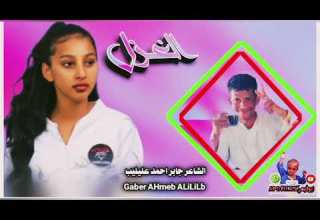 جديد 2025الشاعر جابر احمد عليليب غزل