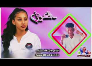 جديد 2025الشاعر جابر احمد عليليب غزل
