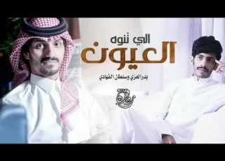  العيون اللي تنوه بدرالعزي وسلطان الفهادي حصري2022 النسخة الاصلية