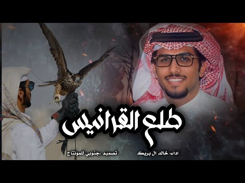 طلع القرانيس كلمات مبارك مدغم الاكلبي اداء خالد البريك حصريا 2023