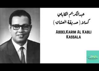  عبدالكريم الكابلي لا حديقة العشاق Abdelkarim Al Kabli Kassala