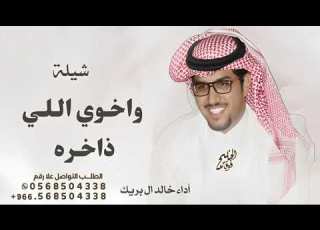 شيلة واخوي اللي ذاخره مثل السلاح خالد ال بريك 2025 شيلة مدح عريس