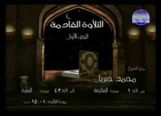 الجزء الأول من المصحف الكامل الشيخ محمد جبريل