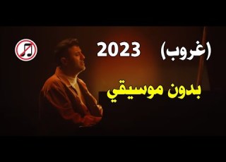  Hamza Namira Ghoroub Without A Music حمزة نمرة غروب بدون موسيقى