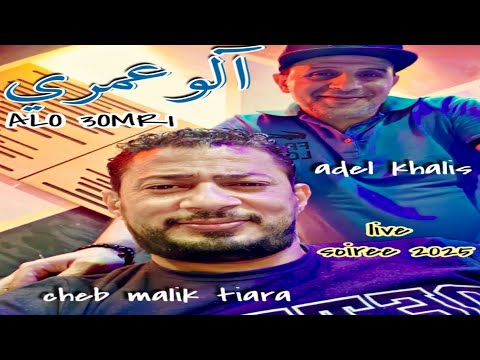 Cheb Malik Tiara FT Adel Khalis Alo 3omri Soiree 2025 الو عمري وكتاه تجيني