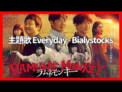 作業用30分耐久 ドラマ ラムネモンキー 主題歌 Everyday Bialystocks ピアノ 上級 楽譜あり 反町隆史 大森南朋 津田健次郎 福本莉子
