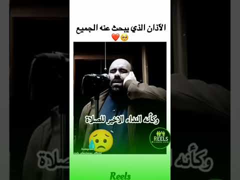 الاذان الذي يبحث عن الجميع حي علي الصلاه وكأنه النداء الاخير للصلاه أذان المغرب قرآن آذان