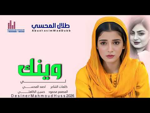 جديد 2026 الفنان طلال المحسي وينك لي